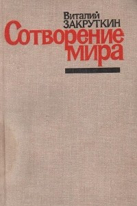 Книга Сотворение мира. Книга 3