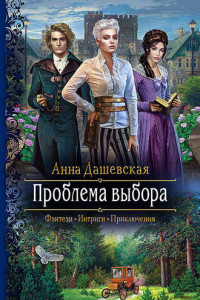 Книга Проблема выбора