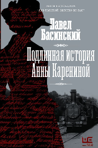 Книга Подлинная история Анны Карениной