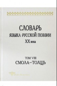 Книга Словарь языка русской поэзии ХХ века. Том VIII: Смола-Толщь