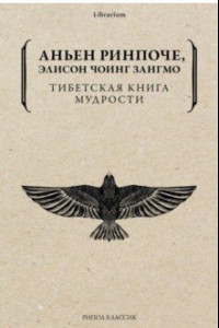 Книга Тибетская книга мудрости. Жить уверенно...