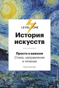 Книга История искусств. Level One