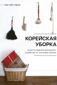 Книга Корейская уборка