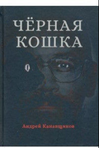 Книга Черная кошка