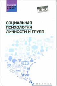 Книга Социальная психология личности и групп. Учебник. ФГОС