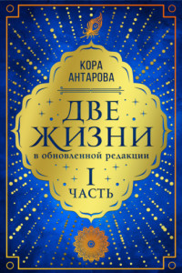 Книга Две жизни. Часть I