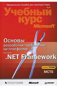 Книга Основы разработки приложений на платформе Microsoft .NET Framework