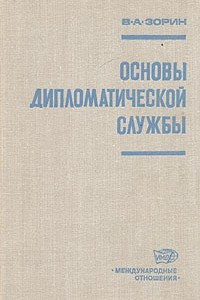 Книга Основы дипломатической службы