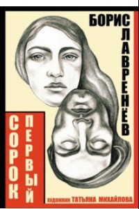 Книга Сорок первый. Звездный цвет