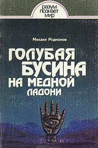 Книга Голубая бусина на медной ладони