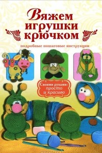 Книга Вяжем игрушки крючком