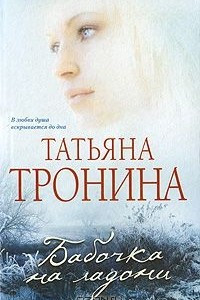 Книга Бабочка на ладони