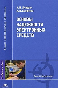 Книга Основы надежности электронных средств