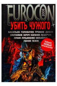 Книга Еврокон 2008: Убить чужого