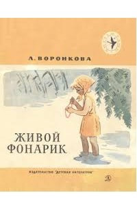 Книга Живой фонарик