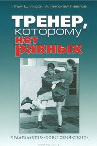 Книга Тренер, которому нет равных