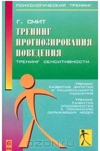 Книга Тренинг прогнозирования поведения. Тренинг сенситивности