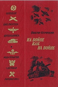 Книга На войне как на войне