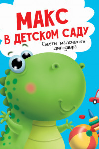 Книга МАКС в детском саду