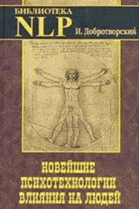 Книга Дополнительные действия Новейшие психотехнологии влияния на людей