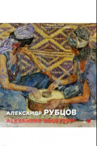 Книга Александр Рубцов