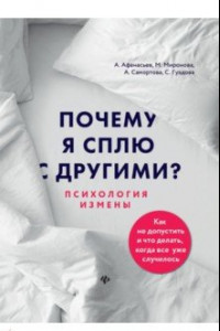 Книга Почему я сплю с другими? Психология измены