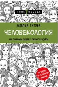 Книга Человекология. Как понимать людей с первого взгляда