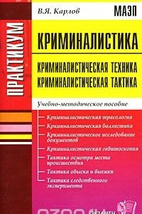 Книга Криминалистика