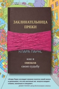 Книга Заклинательница пряжи. Как я связала свою судьбу