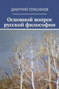 Книга Основной вопрос русской философии