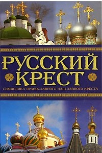 Книга Русский крест. Символика православного надглавного креста