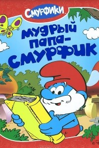 Книга Мудрый Папа-смурфик