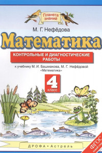 Книга Математика. 4 класс. Контрольные и диагностические работы