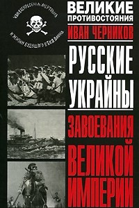 Книга Русские Украйны. Завоевания Великой Империи