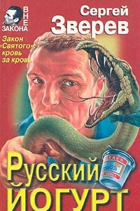 Книга Русский йогурт