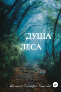 Книга Душа Леса