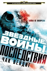 Книга Последствия