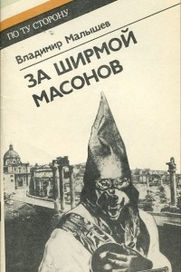 Книга За ширмой масонов