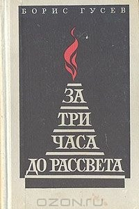 Книга За три часа до рассвета