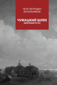 Книга Чумацкий шлях. Млечный путь