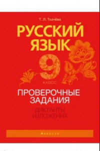 Книга Русский язык. 9 класс. Проверочные задания. Диктанты. Изложения