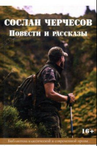 Книга Сослан Черчесов. Повести и рассказы