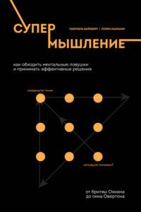 Книга Супермышление. Как обходить ментальные ловушки и принимать эффективные решения