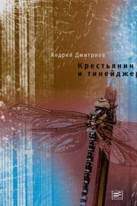 Книга Крестьянин и тинейджер