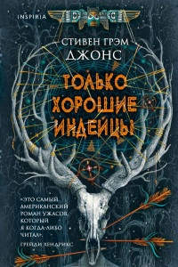 Книга Только хорошие индейцы