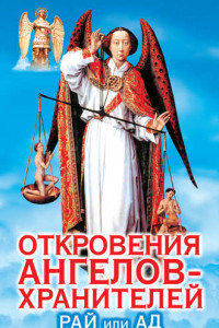 Книга Откровения Ангелов-Хранителей. Рай или Ад