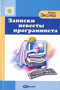 Книга Записки невесты программиста