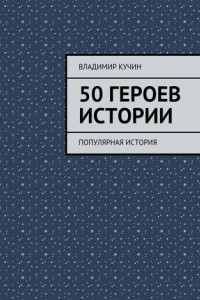 Книга 50 героев истории