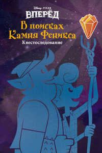 Книга Вперёд. В поисках Камня Феникса