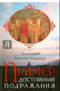 Книга Пример, достойный подражания. Разъяснения святоотеческие о пастыре и пастырстве